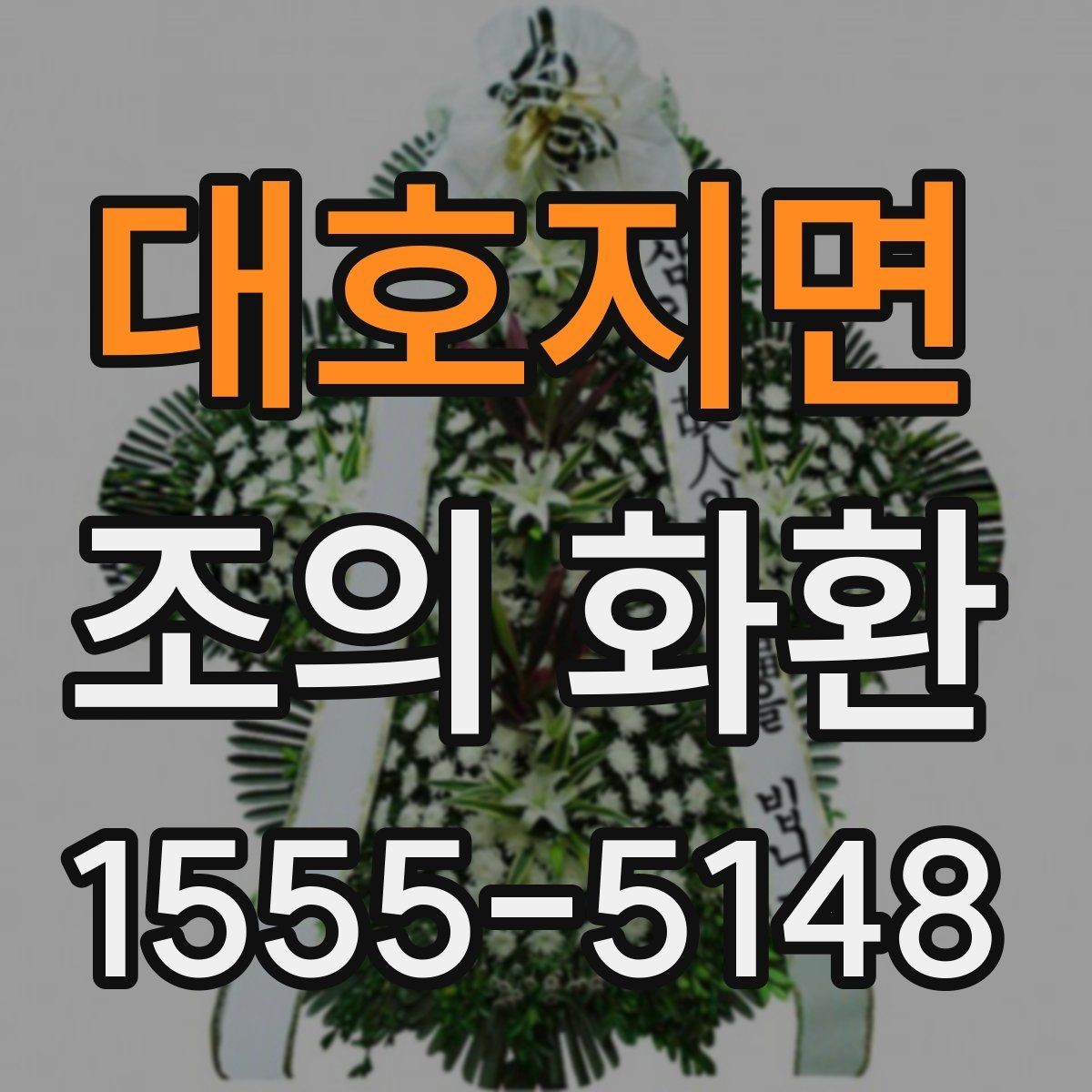 대호지면 조의 화환 발송 절차를 단계별로 정리