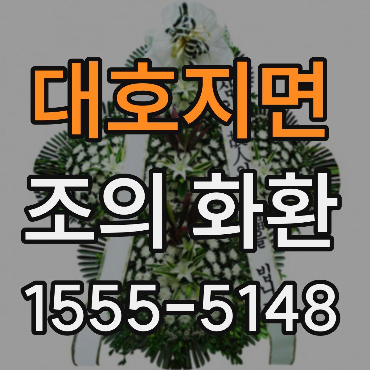 대호지면 조의 화환