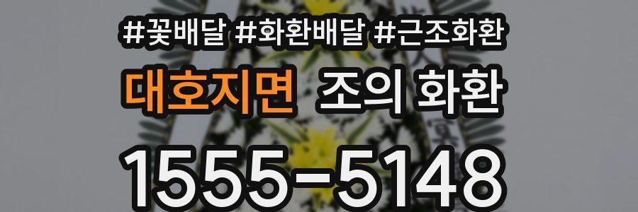 대호지면 조의 화환