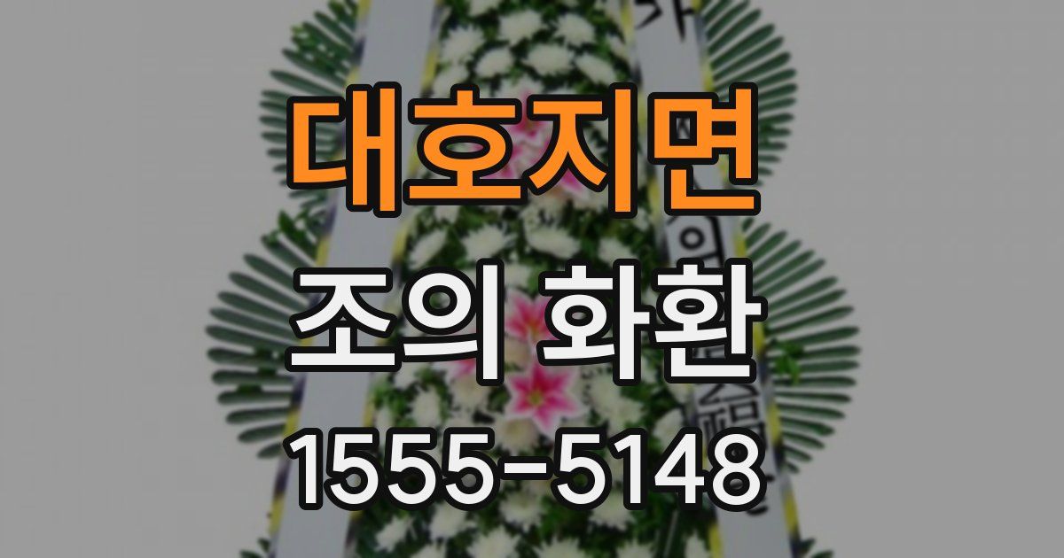 대호지면 조의 화환