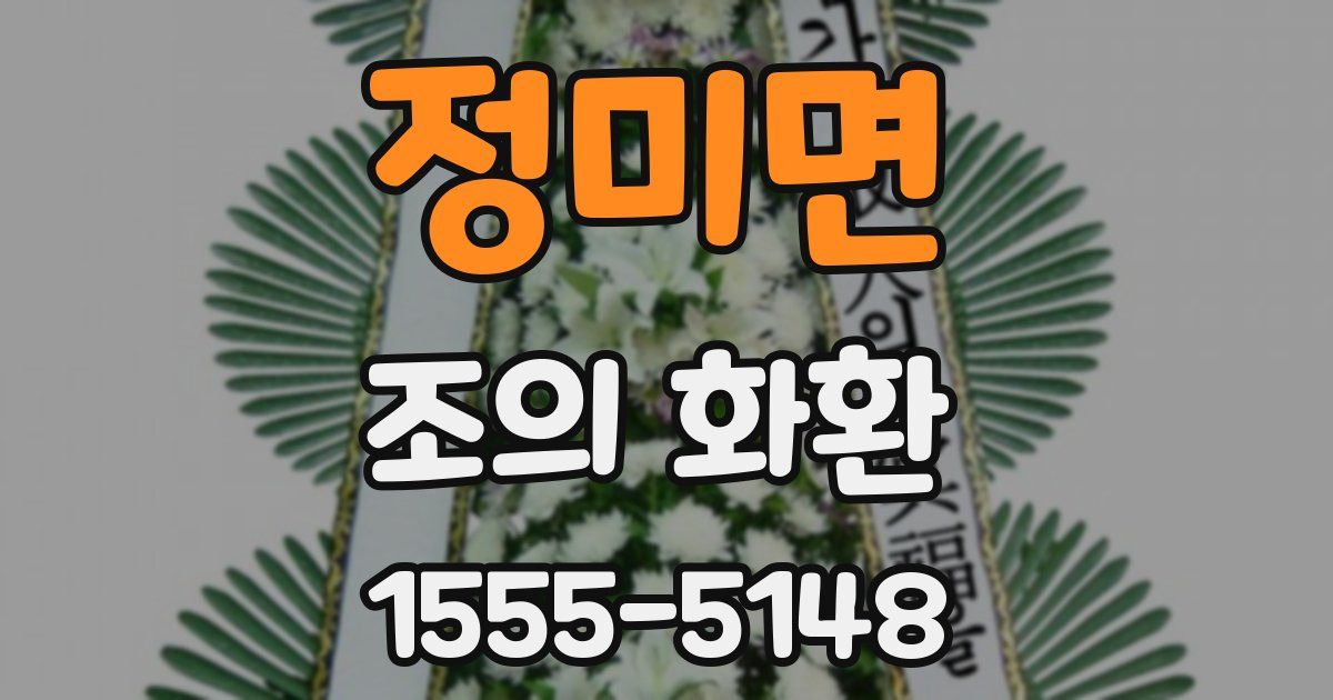 정미면 조의 화환