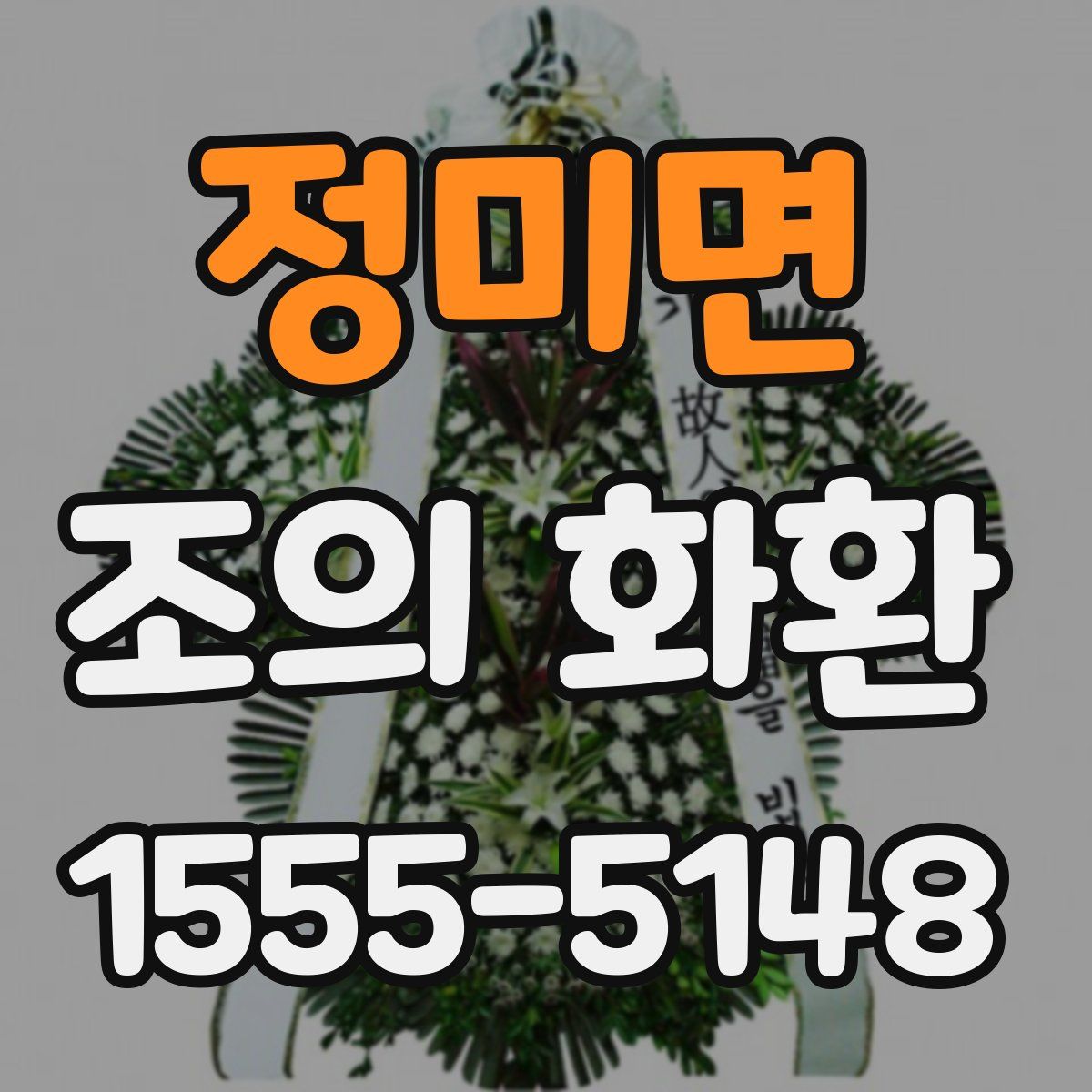 정미면 조의 화환