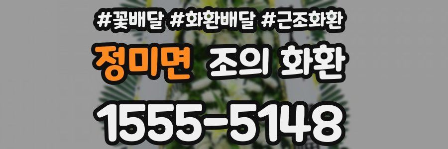 정미면 조의 화환