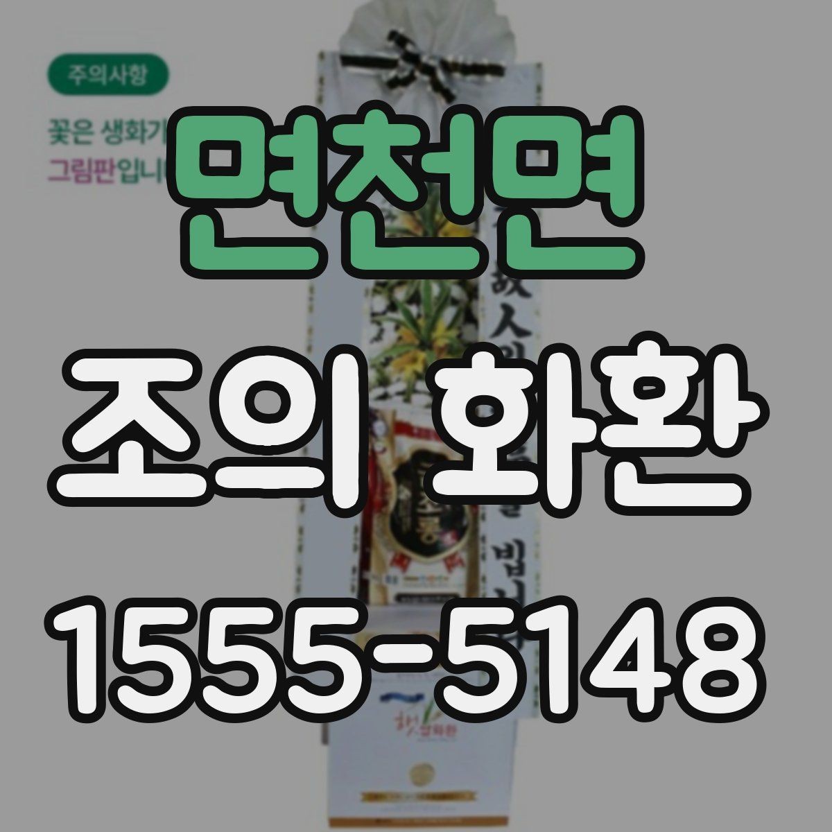 면천면 조의 화환 종류별 차이와 선택 기준