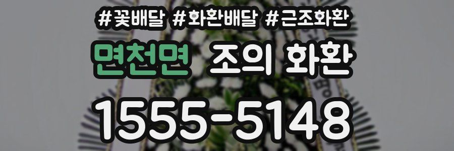 면천면 조의 화환