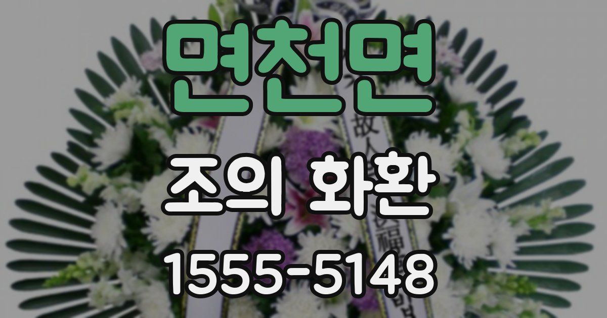 면천면 조의 화환