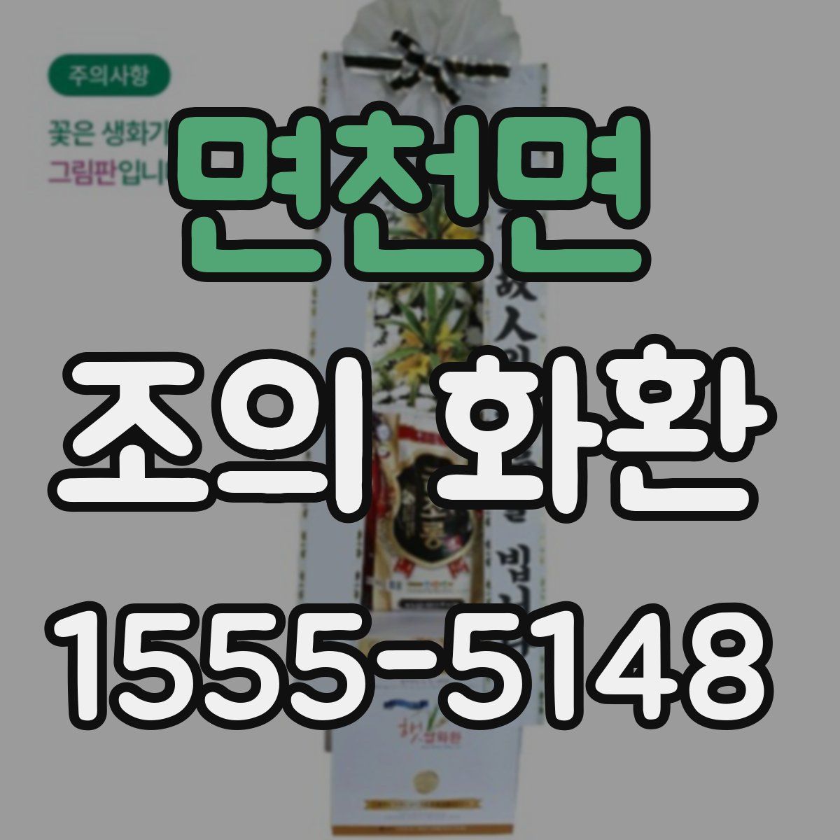면천면 조의 화환