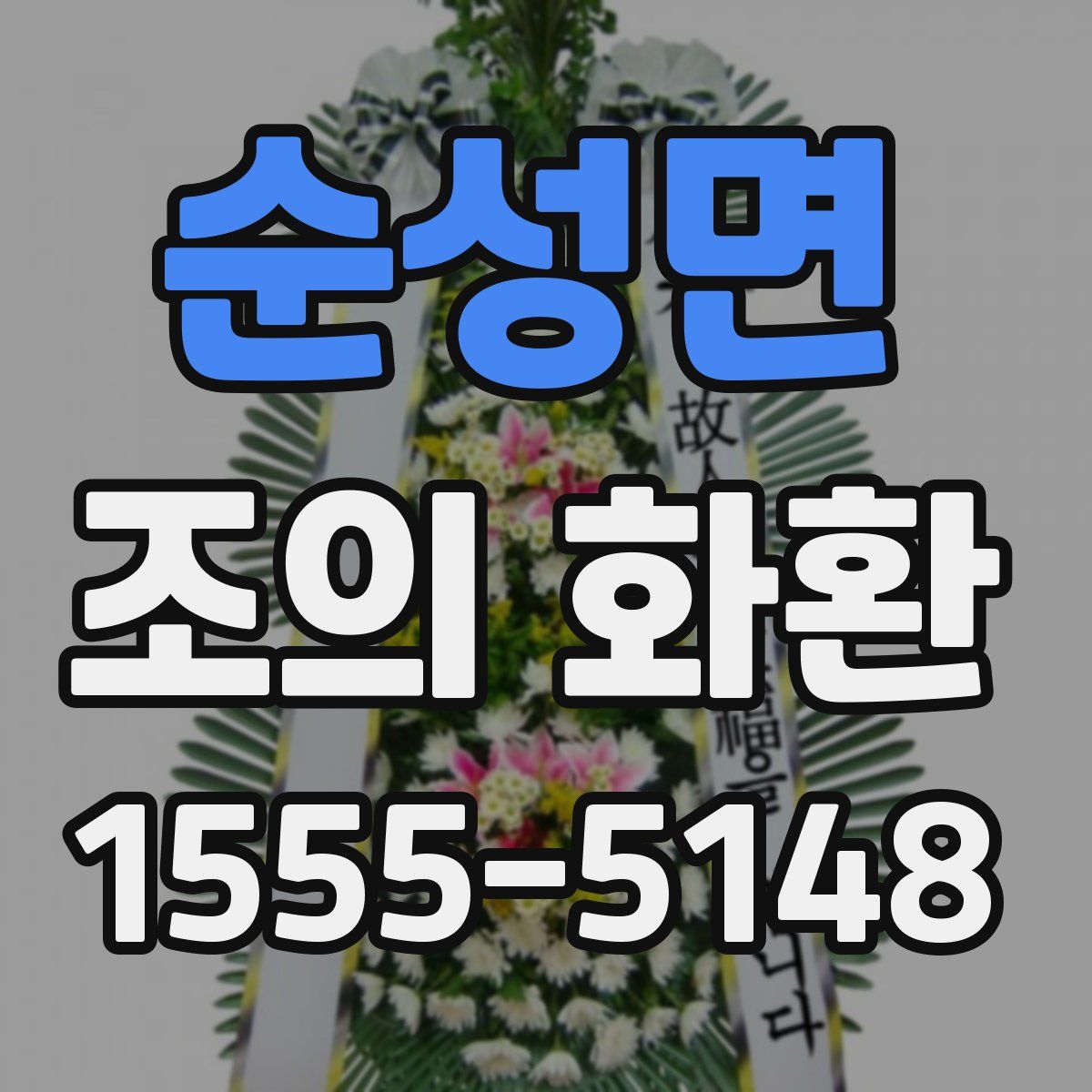 순성면 조의 화환