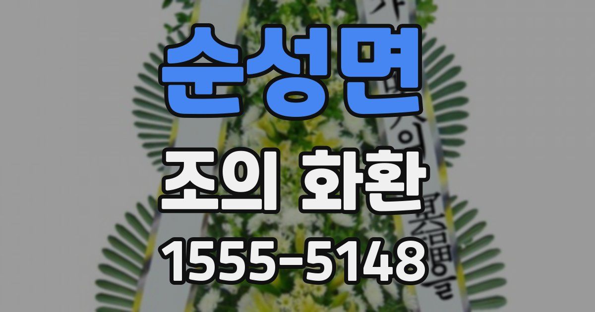 순성면 조의 화환