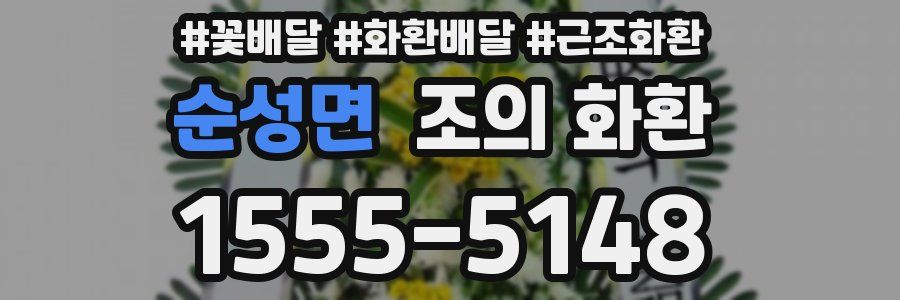순성면 조의 화환