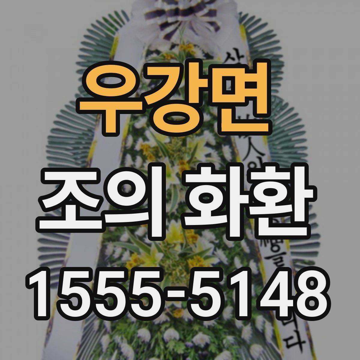 우강면 조의 화환 주문 전 업체에 물어볼 내용
