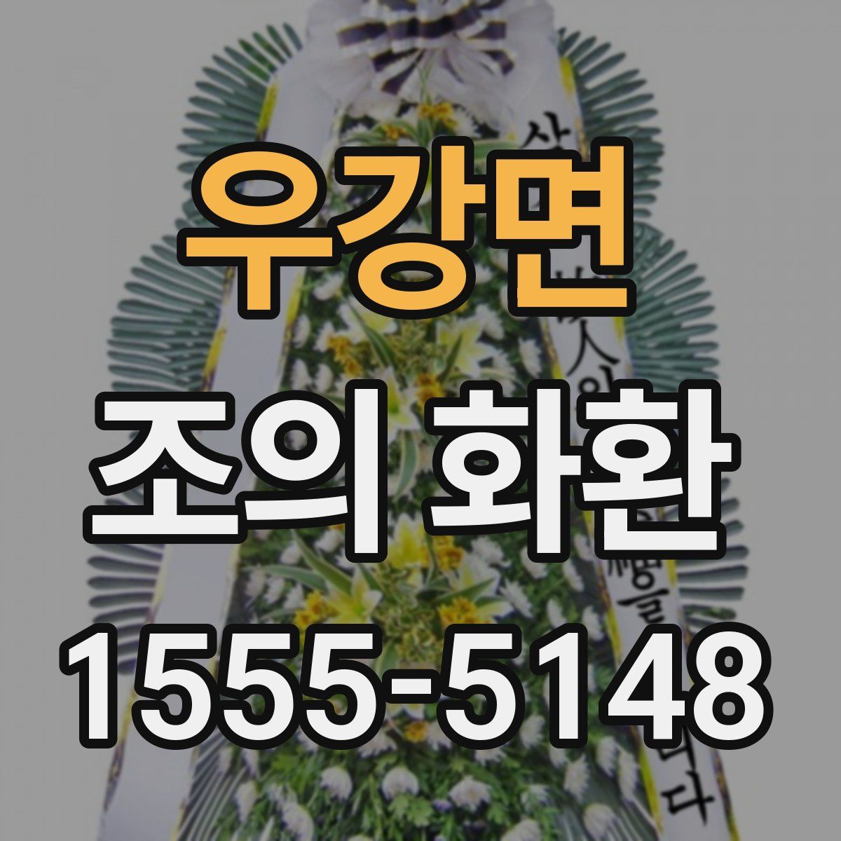 우강면 조의 화환