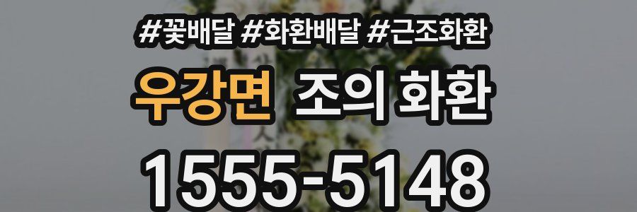 우강면 조의 화환