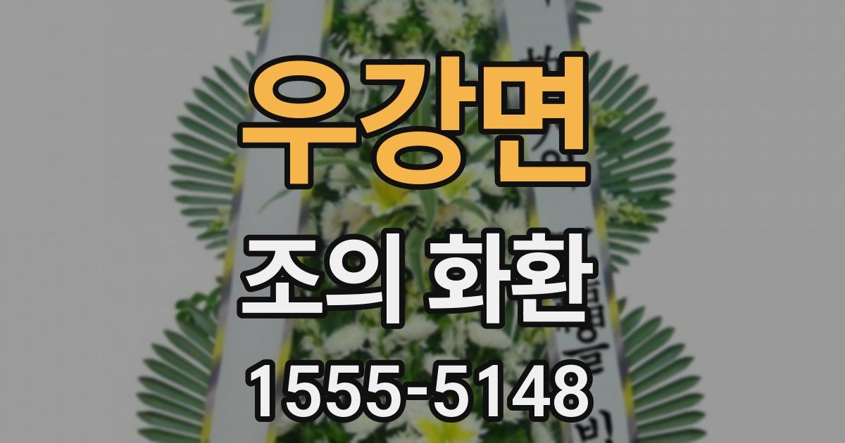 우강면 조의 화환