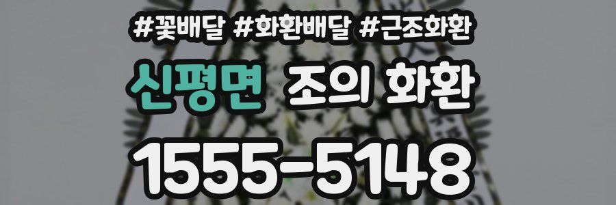 신평면 조의 화환