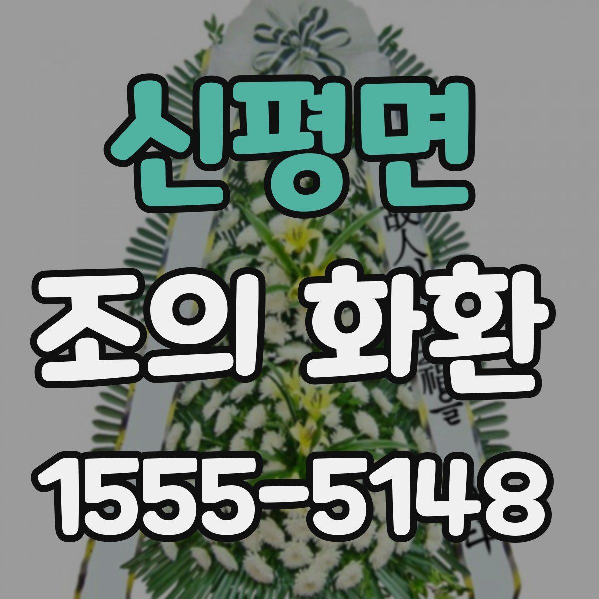 신평면 조의 화환