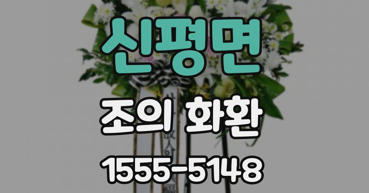 신평면 조의 화환
