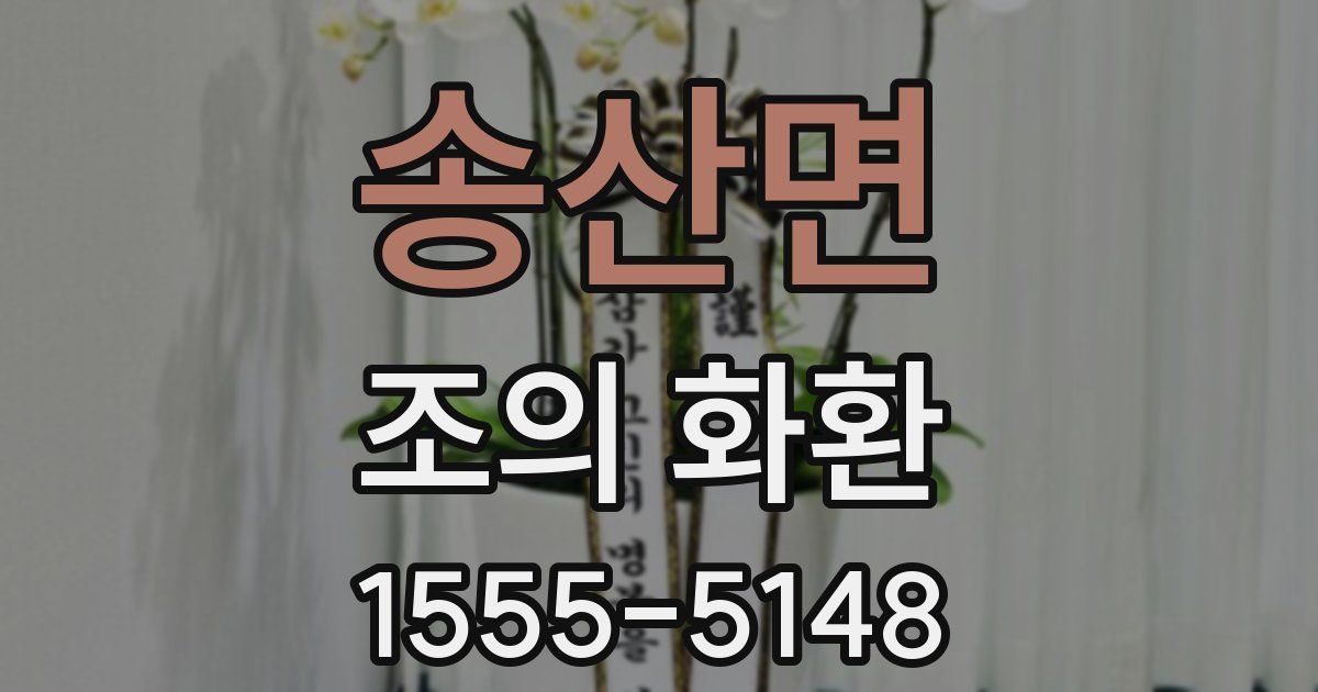 송산면 조의 화환