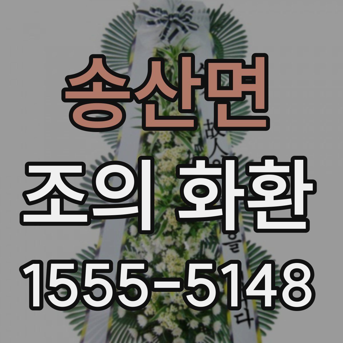 송산면 조의 화환