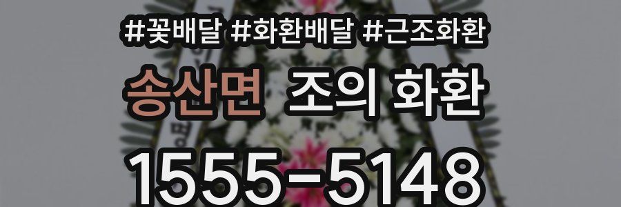 송산면 조의 화환