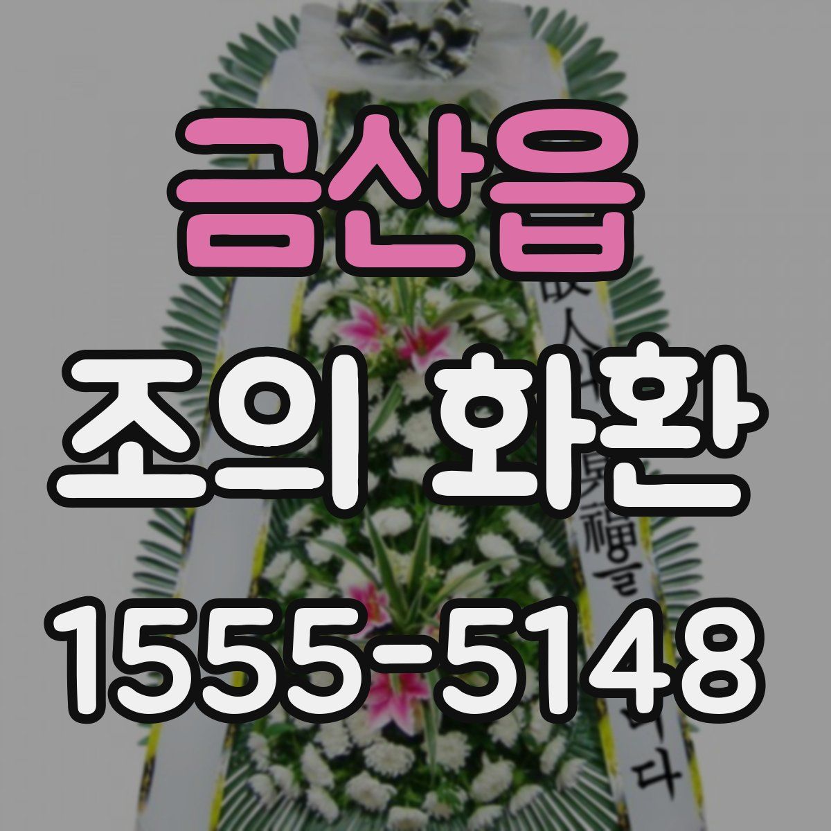 금산읍 조의 화환