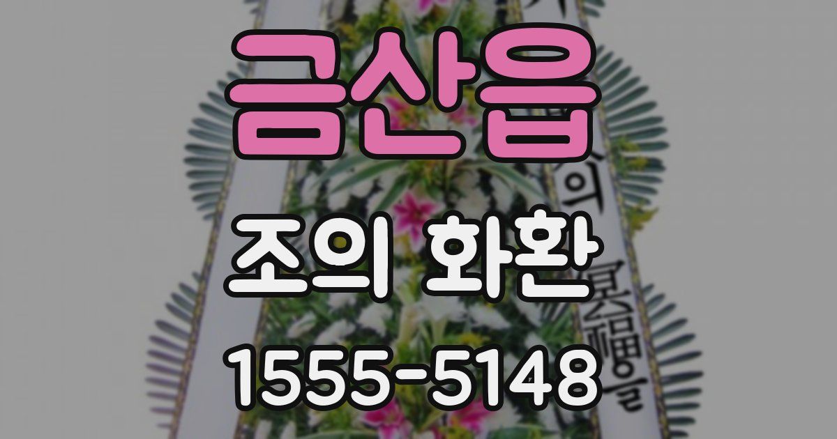 금산읍 조의 화환