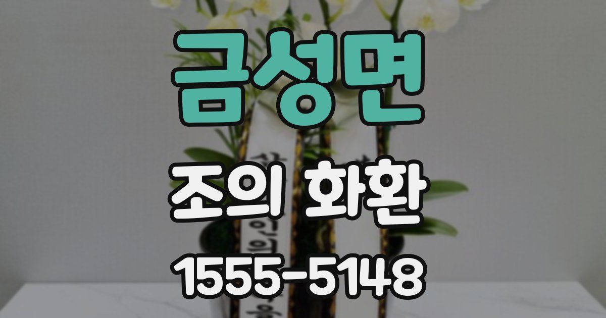 금성면 조의 화환