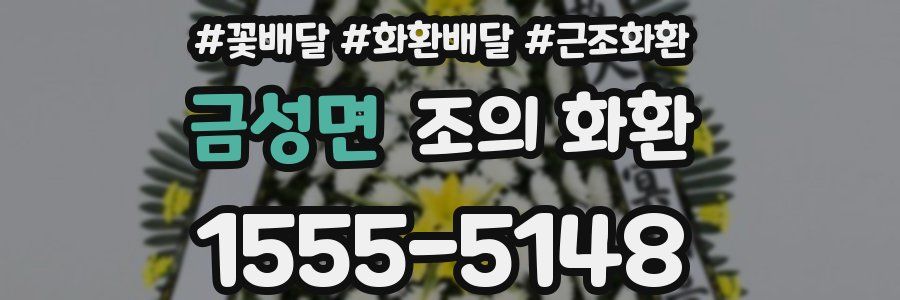 금성면 조의 화환