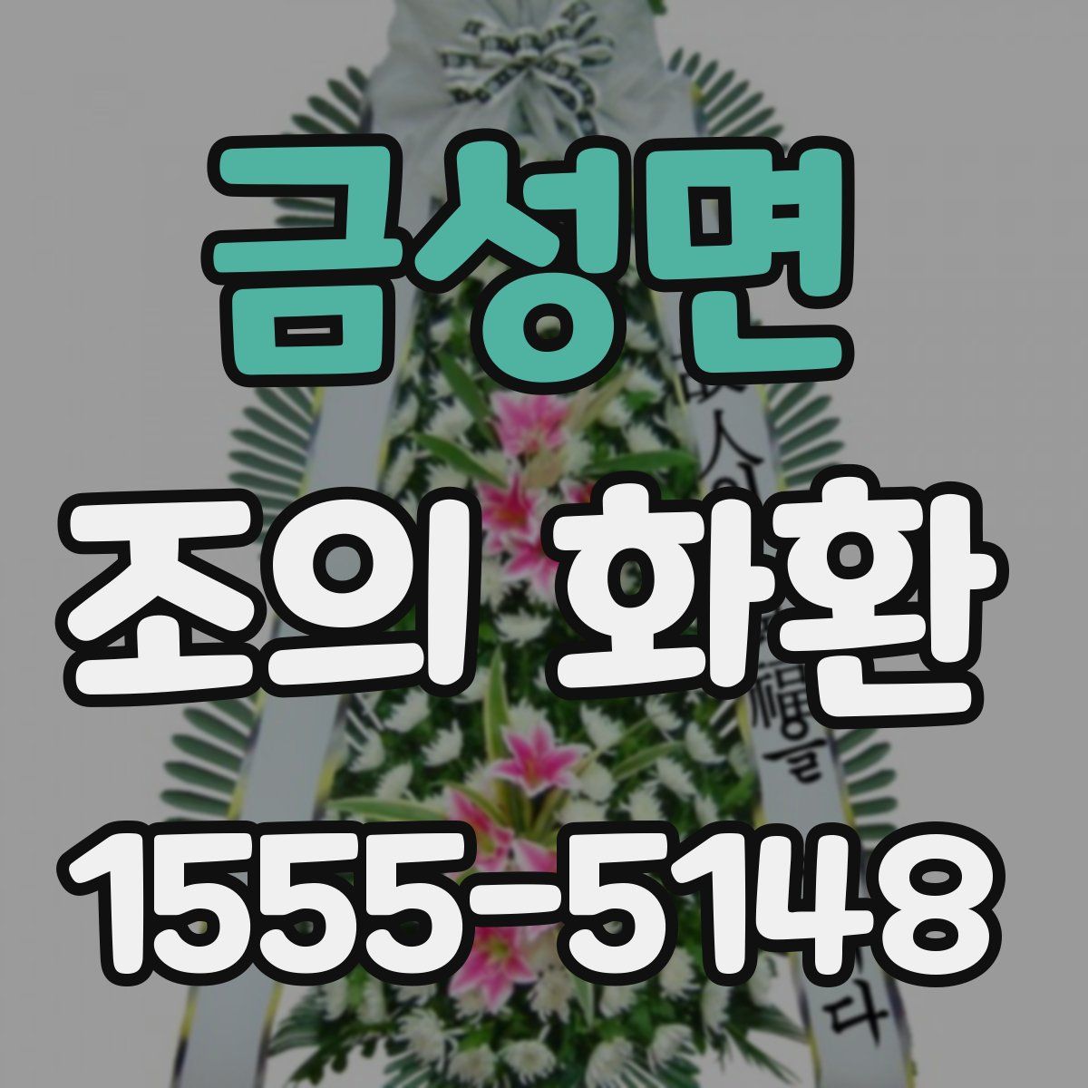 금성면 조의 화환