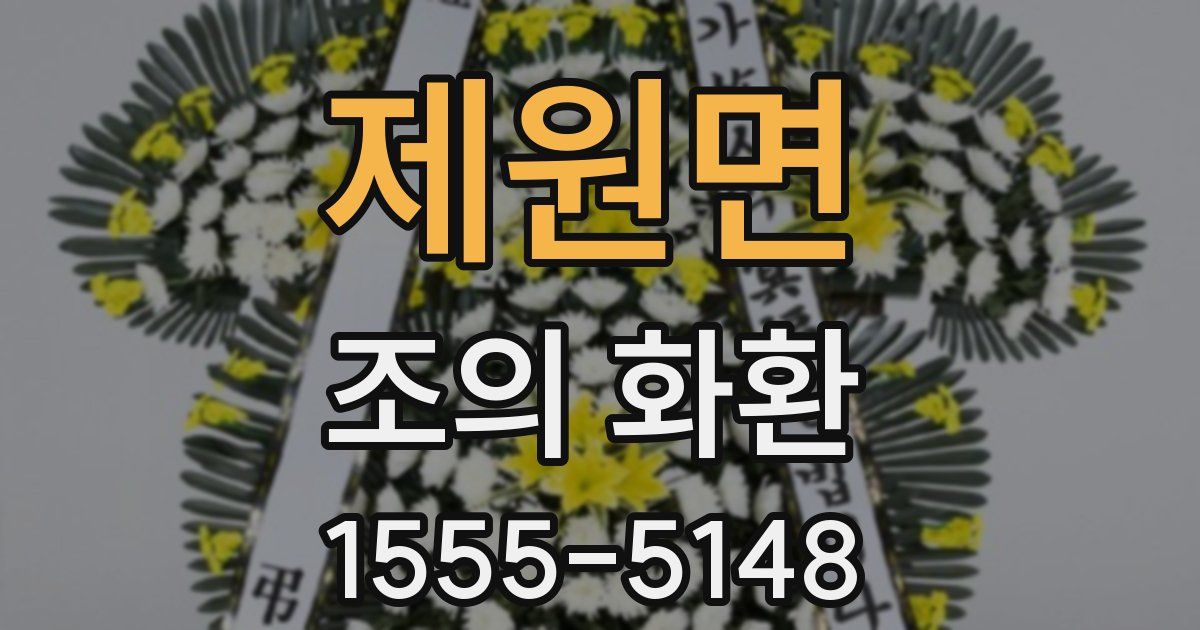 제원면 조의 화환
