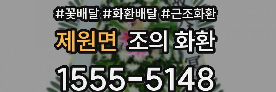 제원면 조의 화환