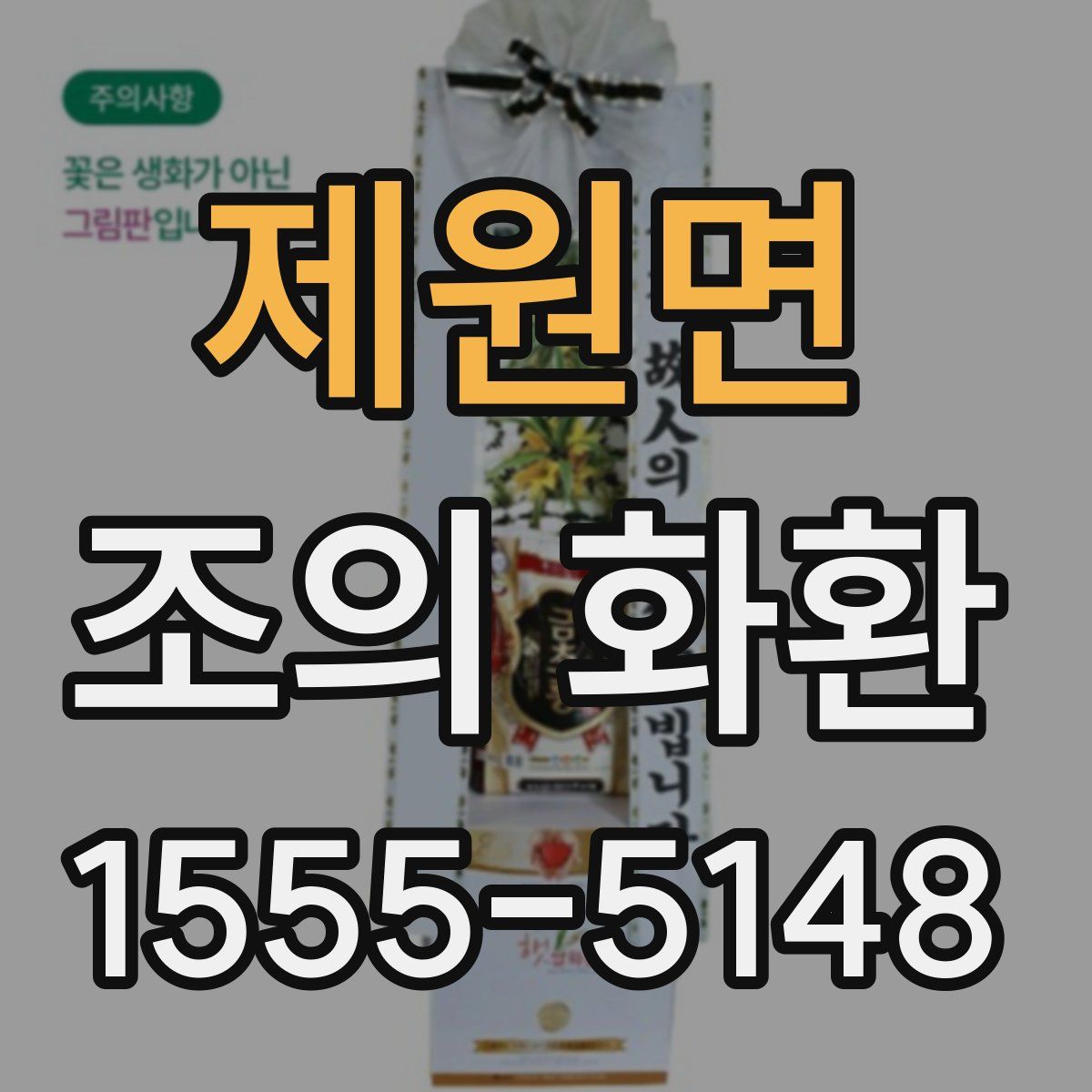 제원면 조의 화환
