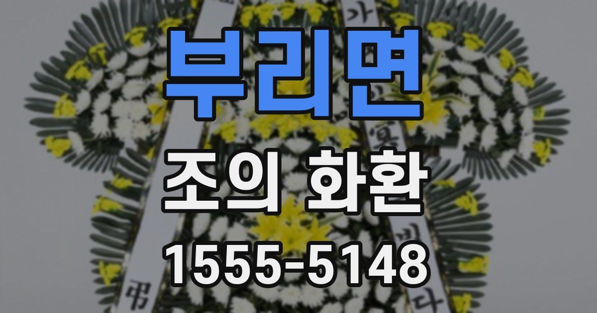 부리면 조의 화환