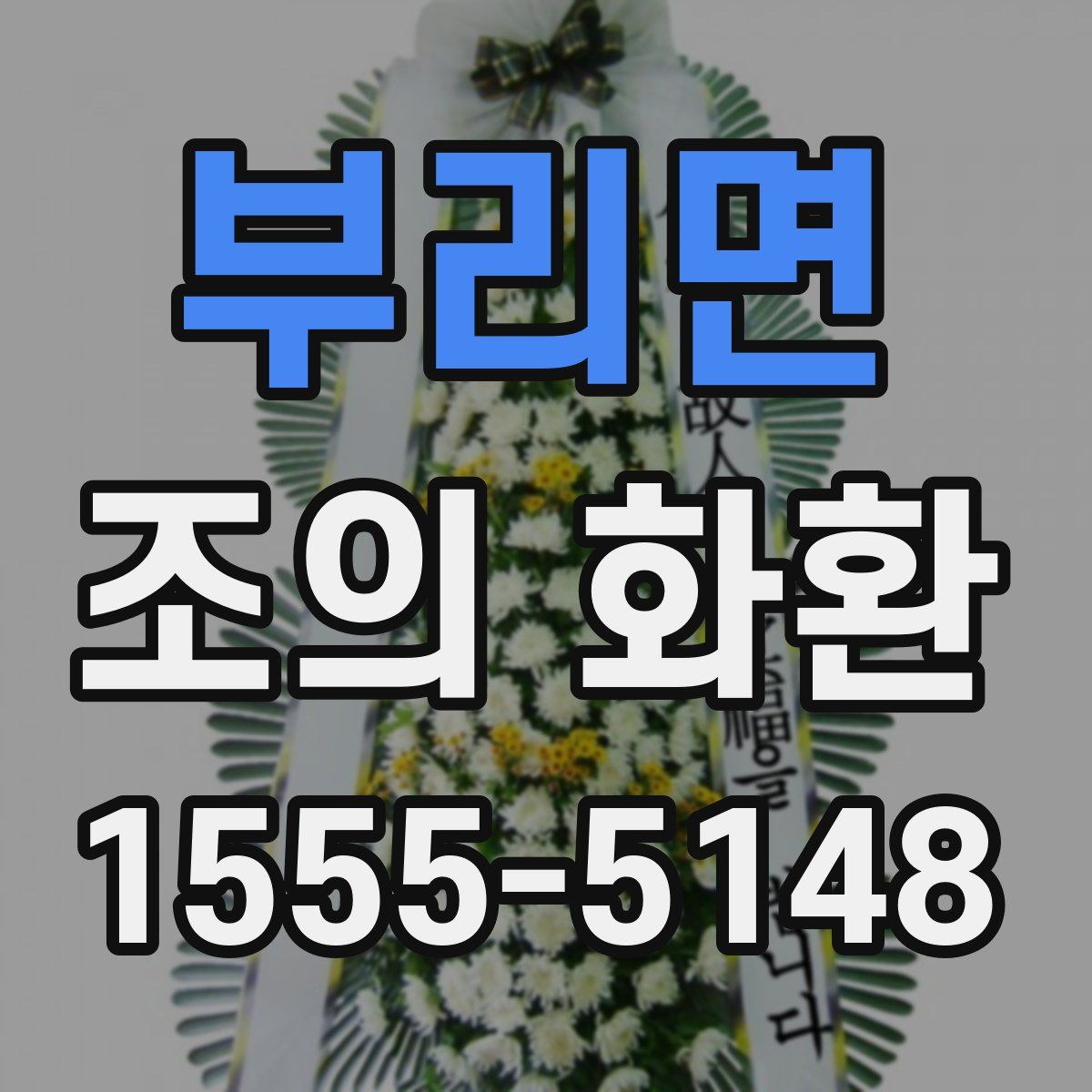 부리면 조의 화환