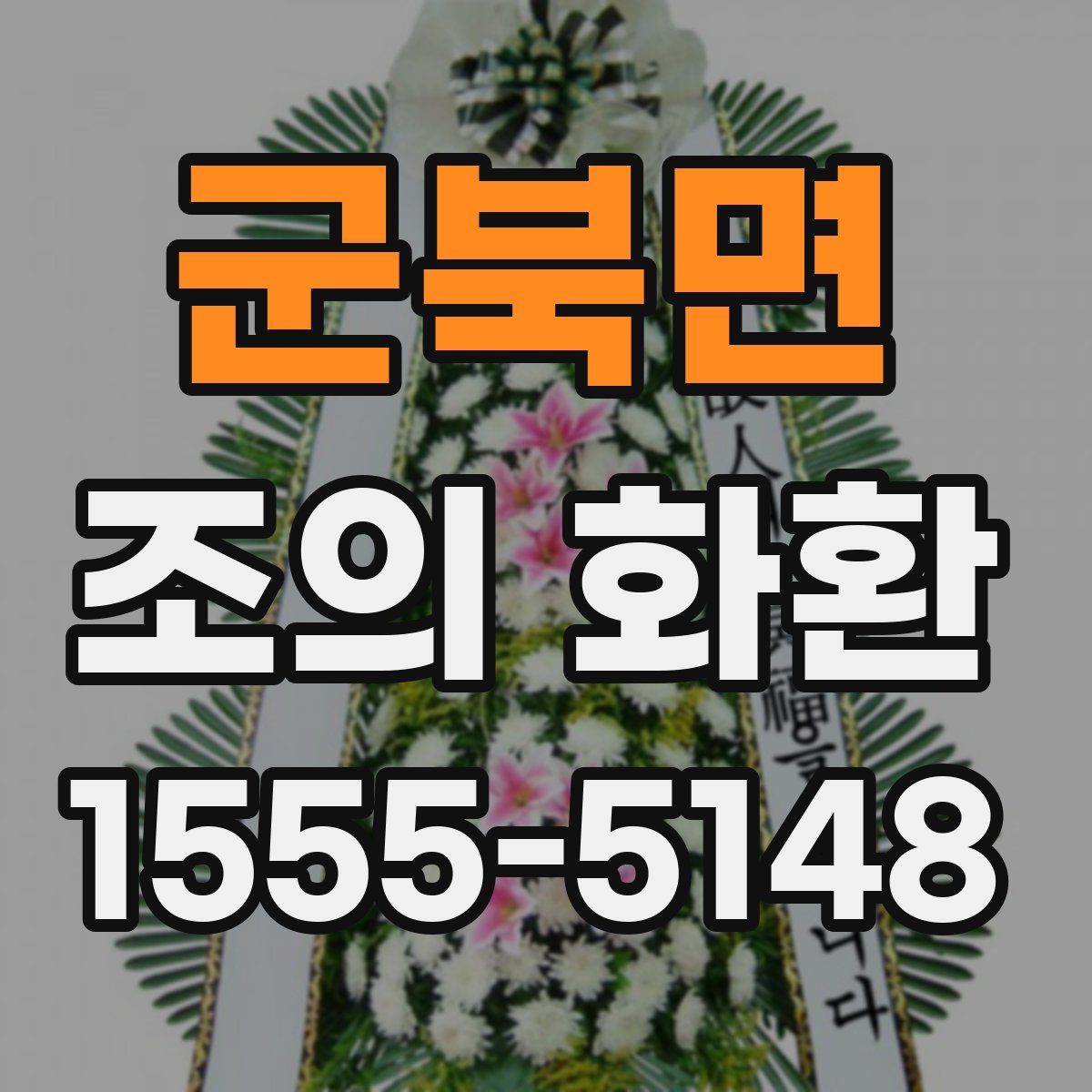 군북면 조의 화환
