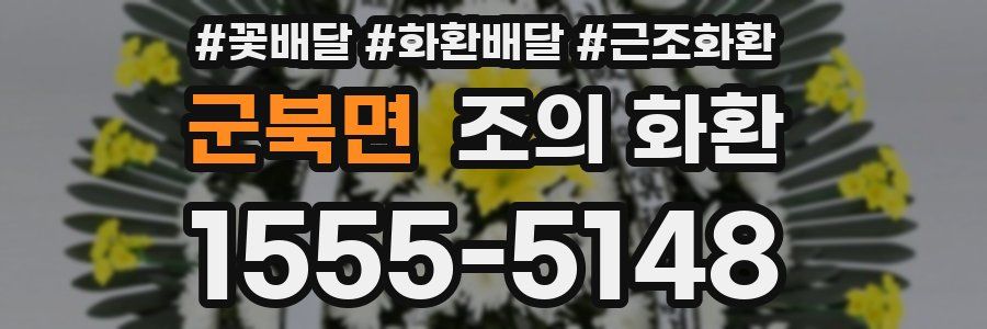 군북면 조의 화환