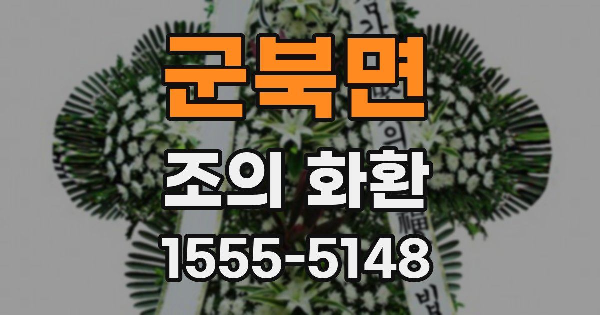 군북면 조의 화환