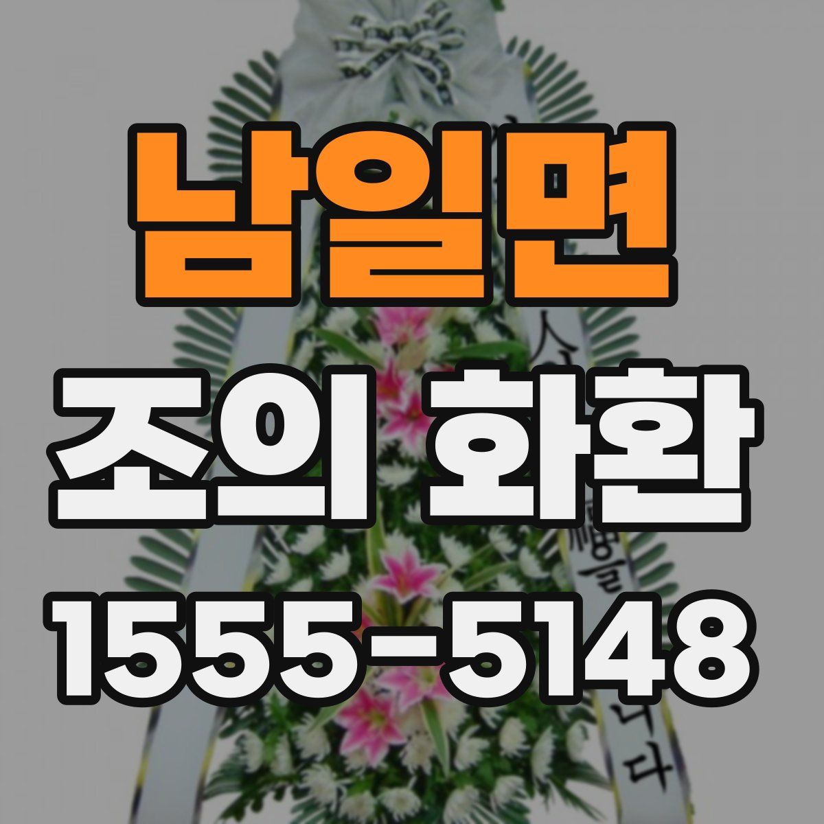 남일면 조의 화환