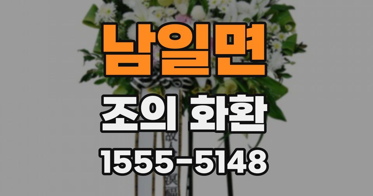 남일면 조의 화환