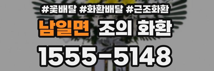 남일면 조의 화환