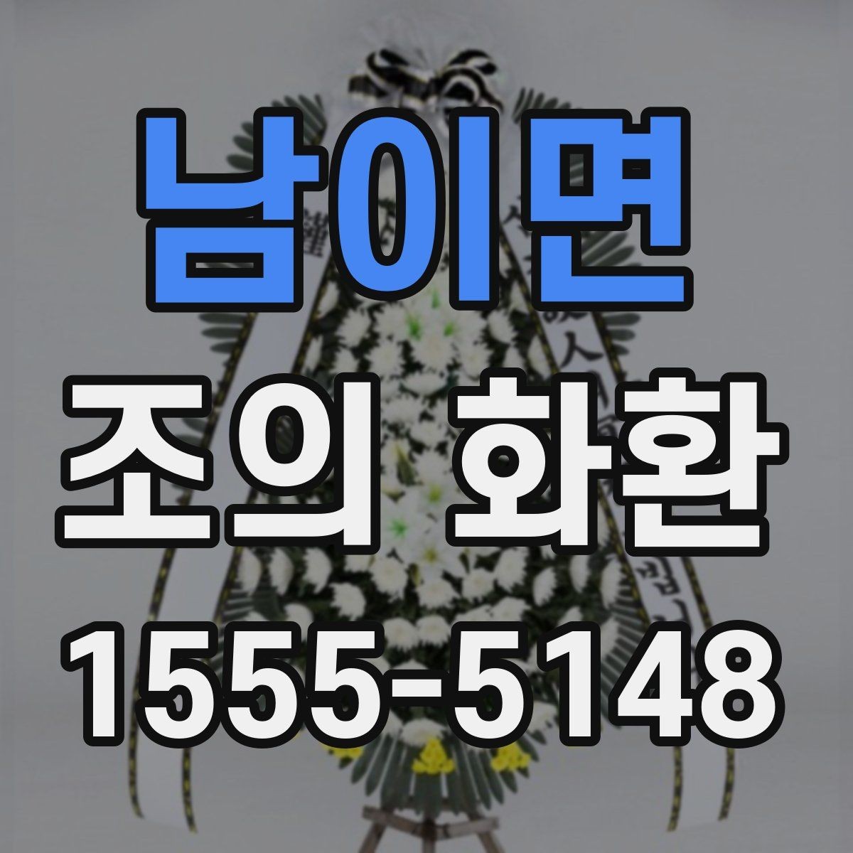 남이면 조의 화환 주문 과정에서 확인할 항목