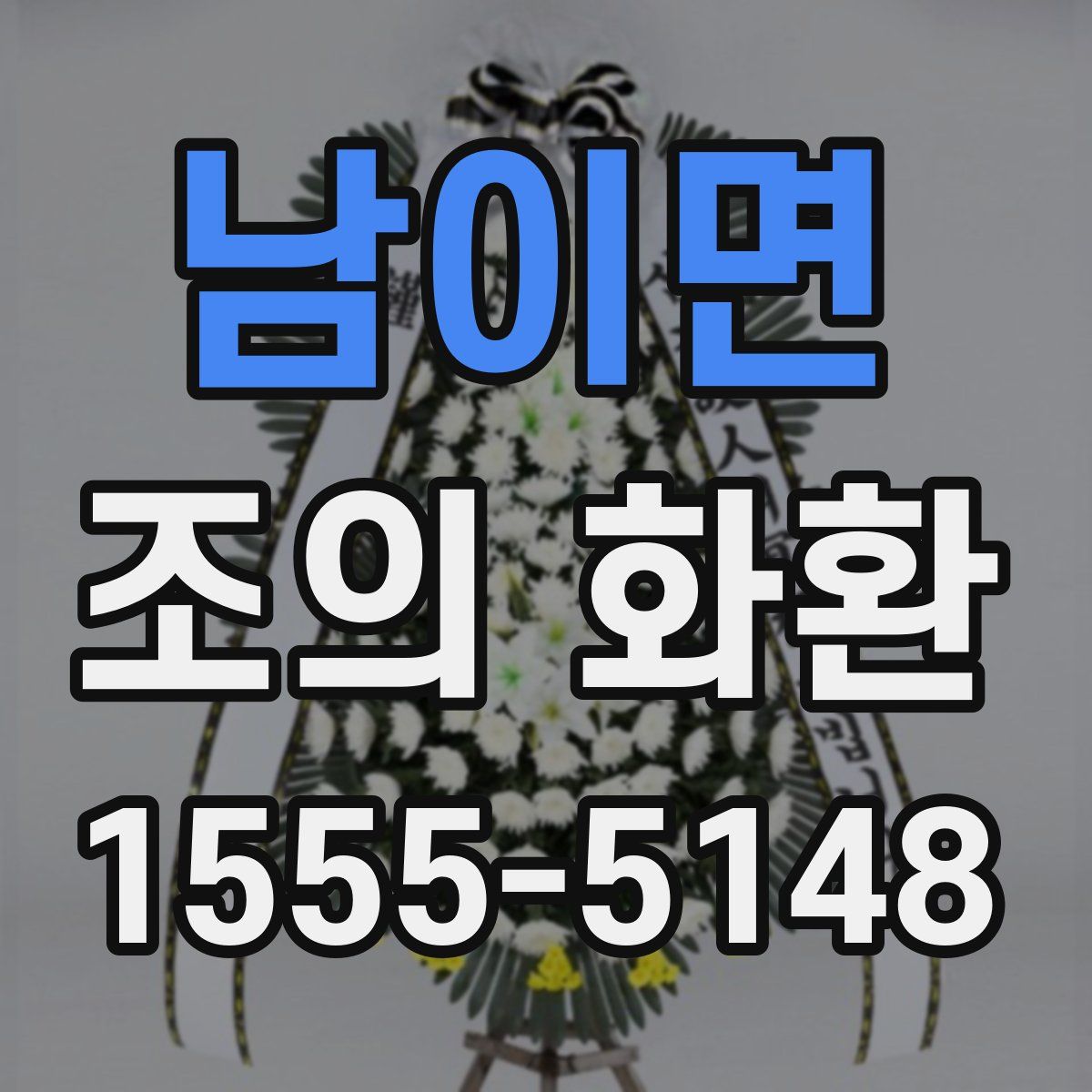 남이면 조의 화환