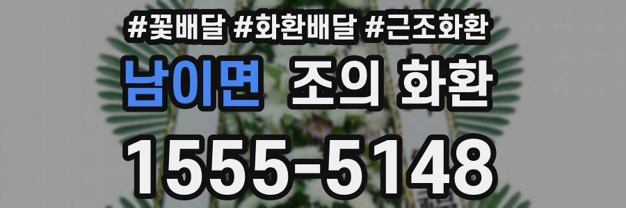남이면 조의 화환