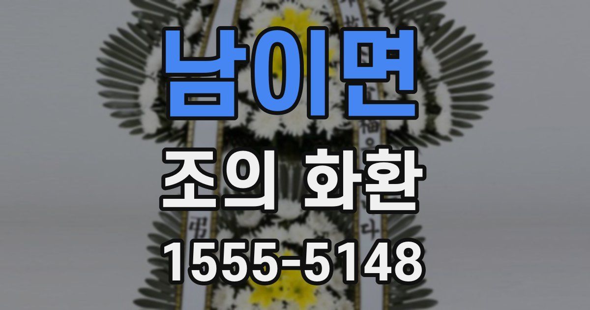 남이면 조의 화환