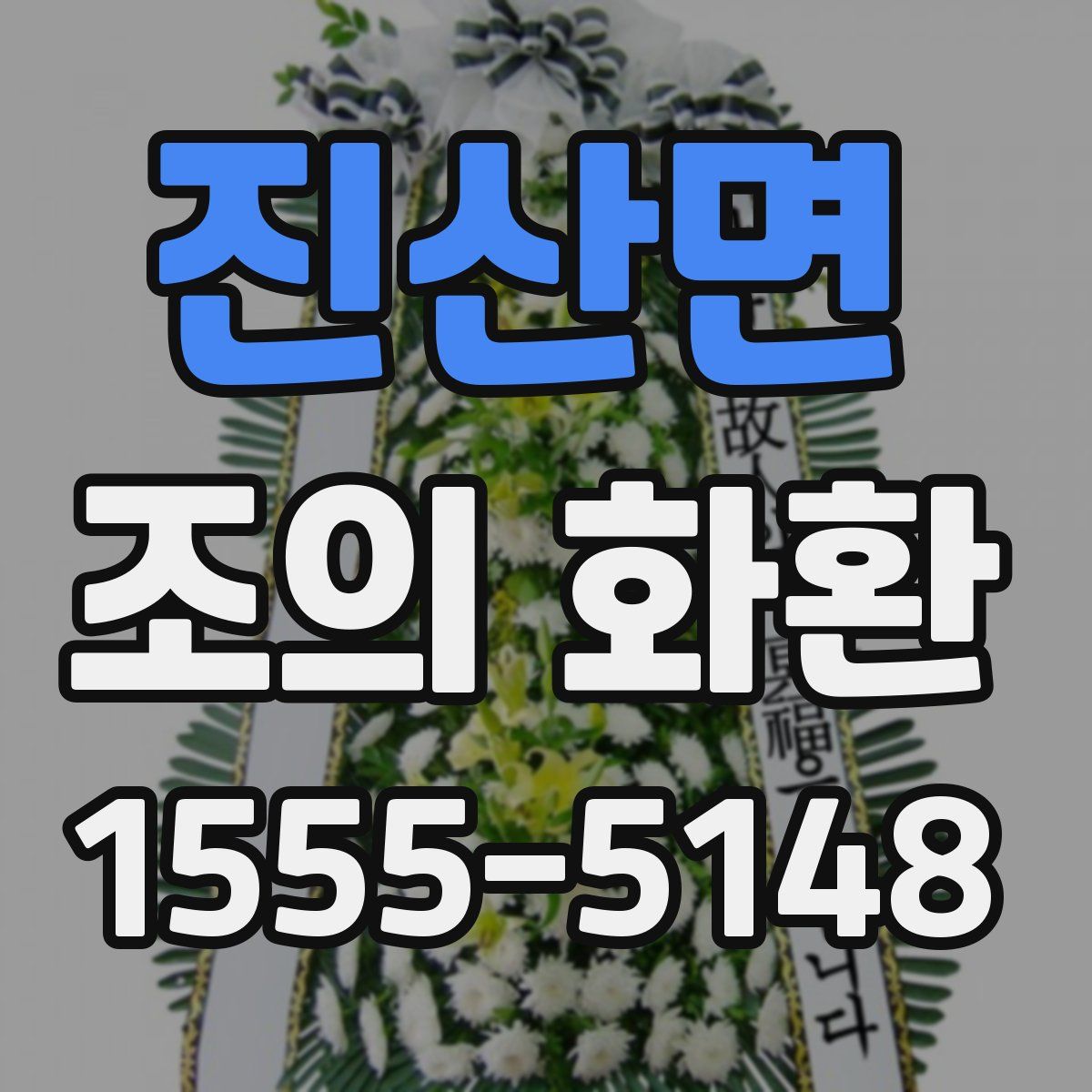 진산면 조의 화환
