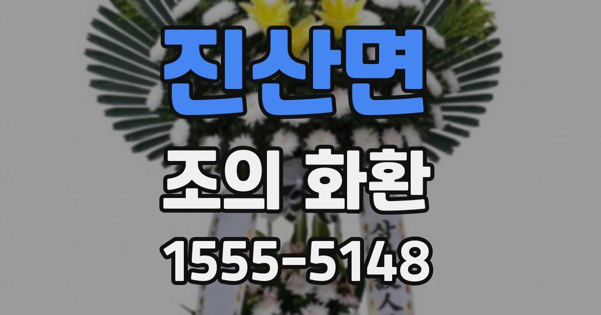 진산면 조의 화환