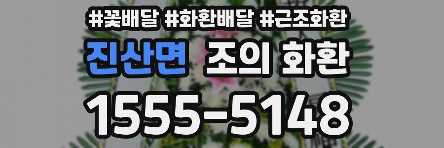 진산면 조의 화환