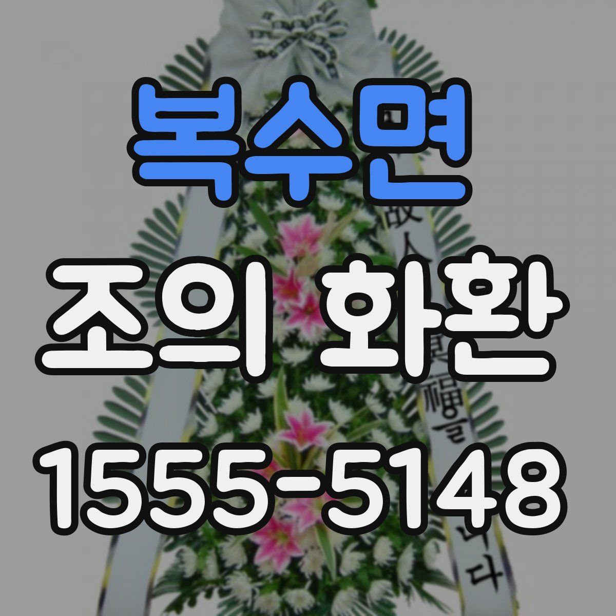 복수면 조의 화환