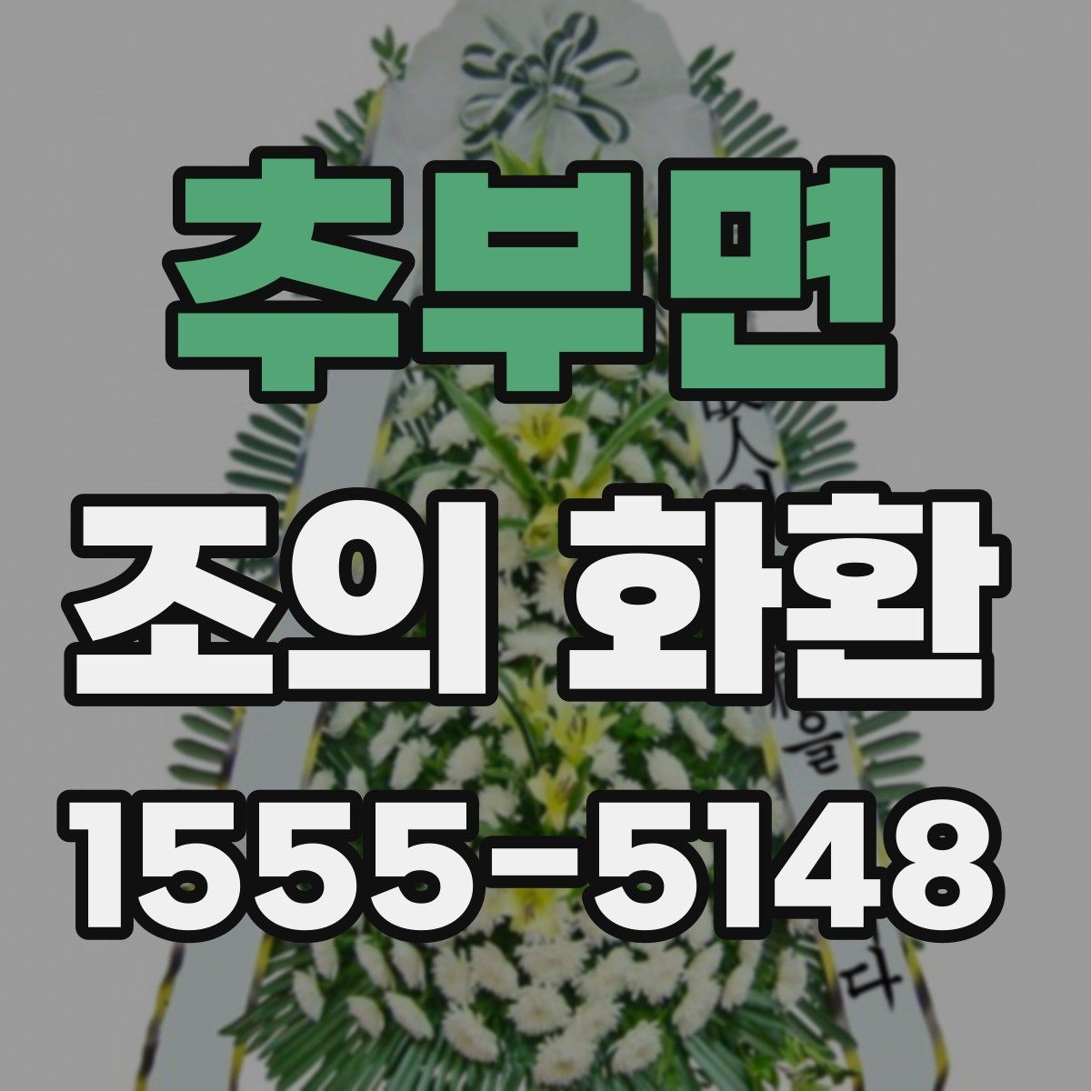 추부면 조의 화환 당일 배송을 확인하는 방법