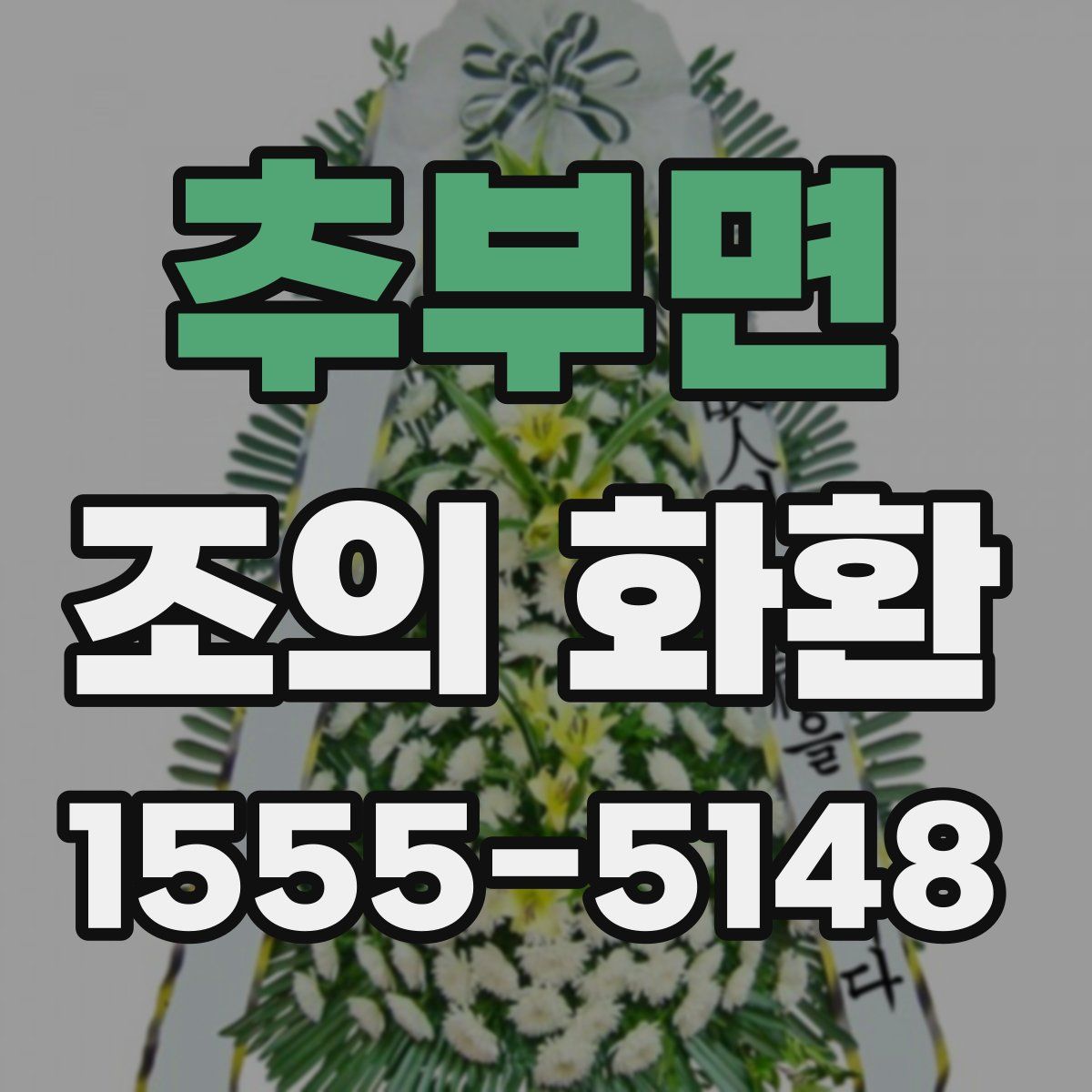 추부면 조의 화환